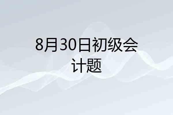 8月30日初级会计题