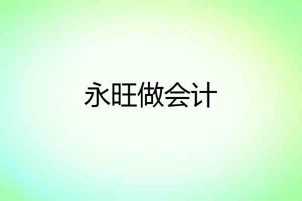 永旺做会计
