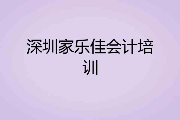 深圳家乐佳会计培训
