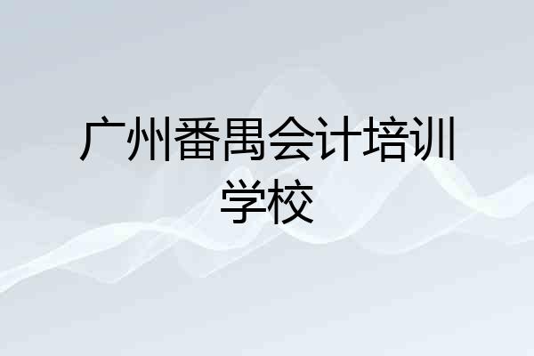 广州番禺会计培训学校
