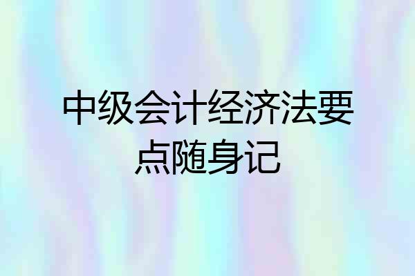 中级会计经济法要点随身记