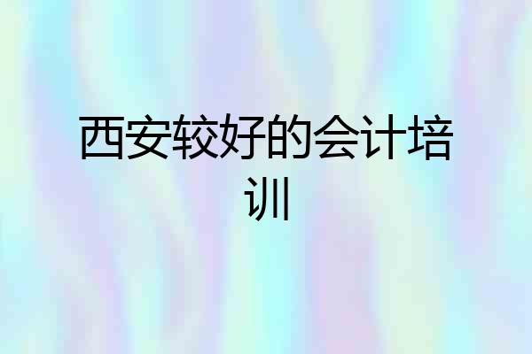 西安较好的会计培训