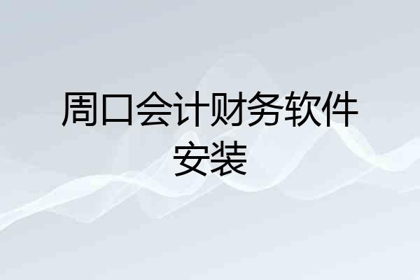 周口会计财务软件安装