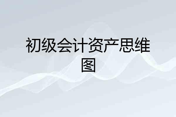 初级会计资产思维图