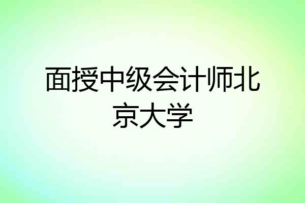 面授中级会计师北京大学