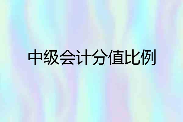 中级会计分值比例