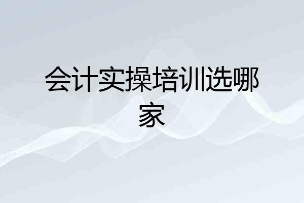 会计实操培训选哪家