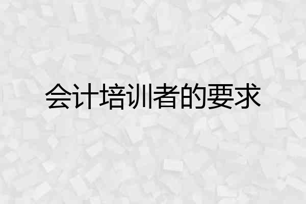 会计培训者的要求