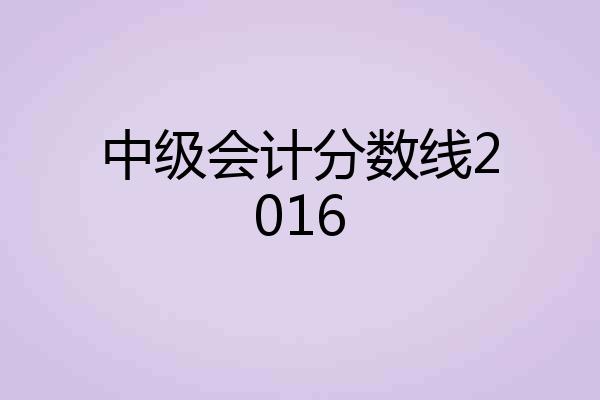 中级会计分数线2016