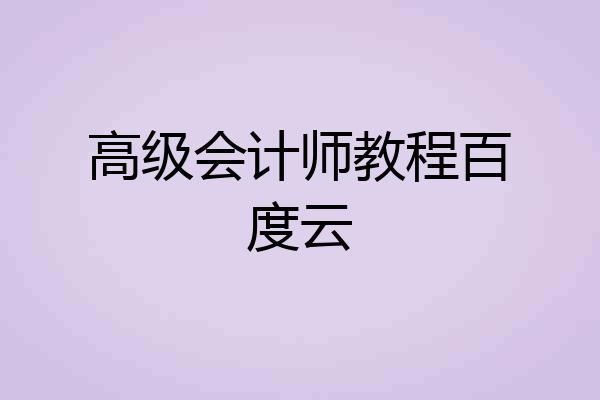 高级会计师教程百度云