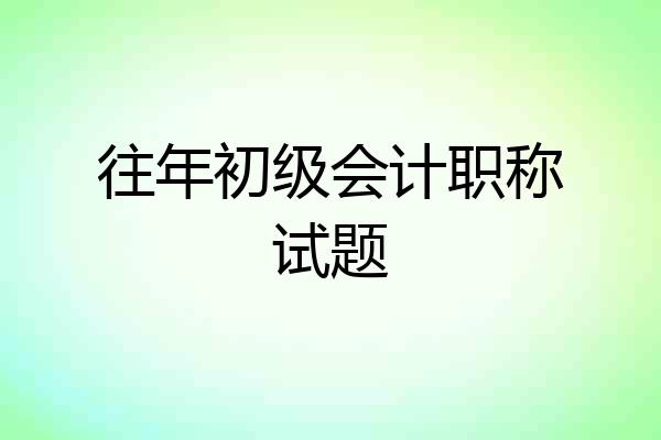 往年初级会计职称试题