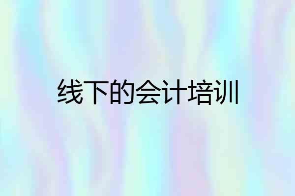 线下的会计培训