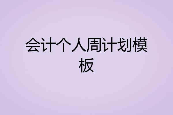 会计个人周计划模板