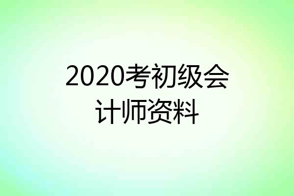 2020考初级会计师资料