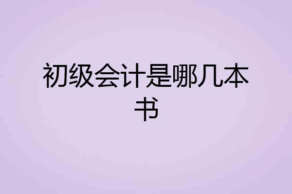 初级会计是哪几本书