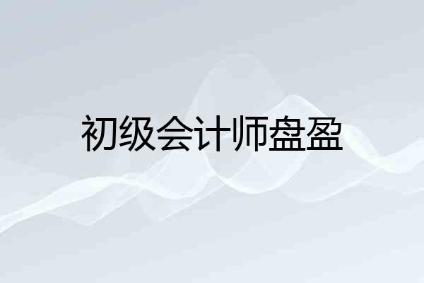 初级会计师盘盈