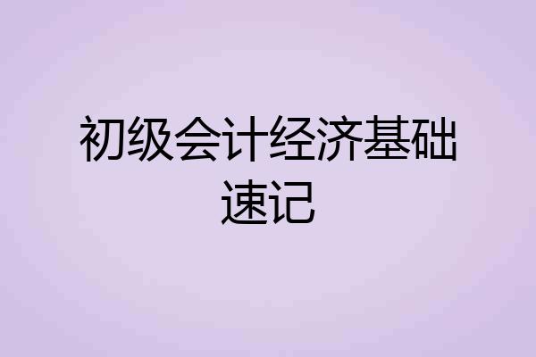 初级会计经济基础速记