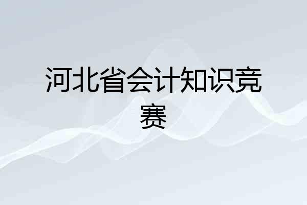 河北省会计知识竞赛