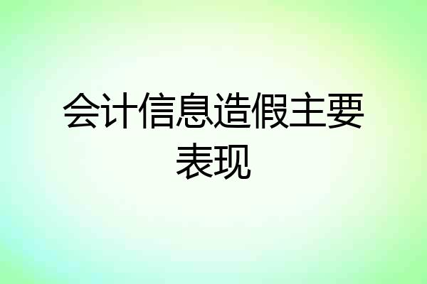 会计信息造假主要表现