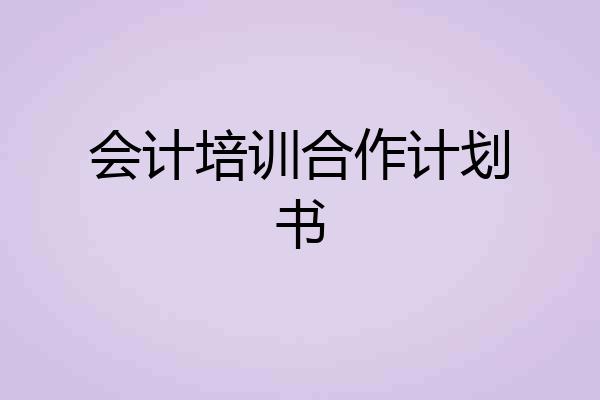 会计培训合作计划书