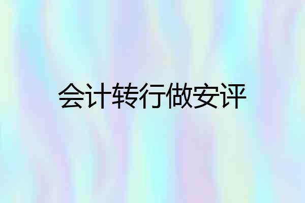 会计转行做安评