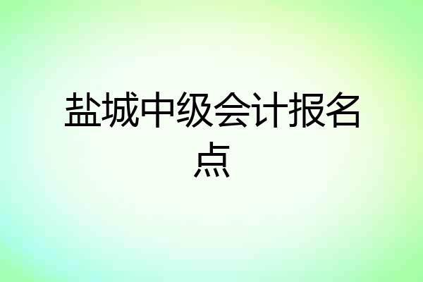 盐城中级会计报名点