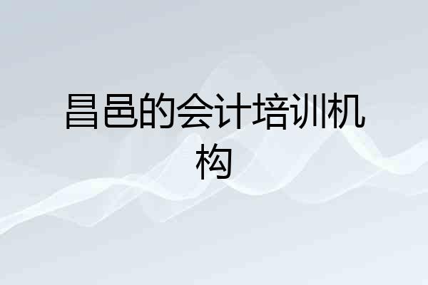 昌邑的会计培训机构