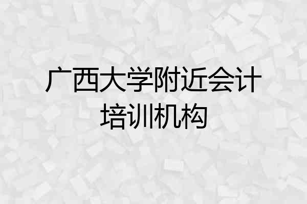 广西大学附近会计培训机构