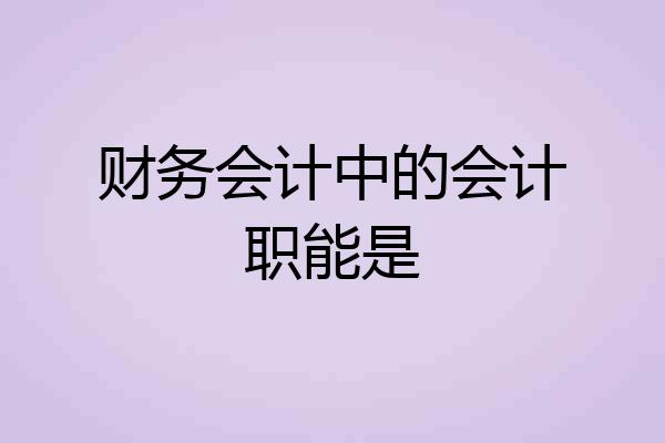 财务会计中的会计职能是