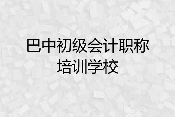 巴中初级会计职称培训学校