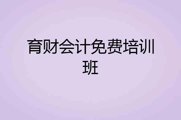 育财会计免费培训班