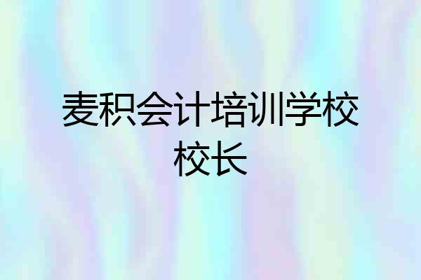 麦积会计培训学校校长
