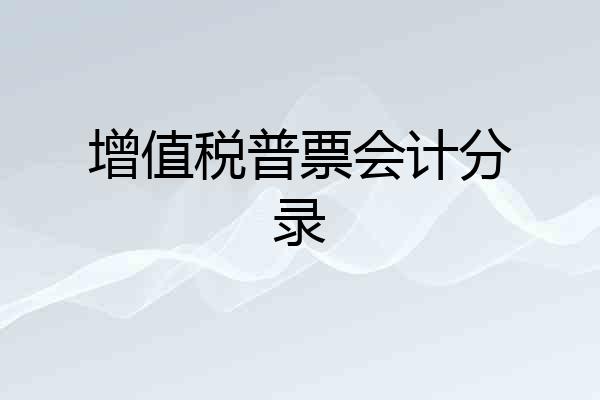 增值税普票会计分录
