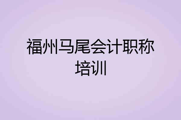 福州马尾会计职称培训
