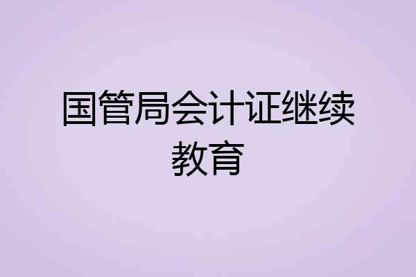 国管局会计证继续教育