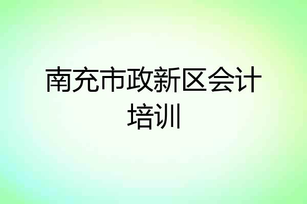 南充市政新区会计培训