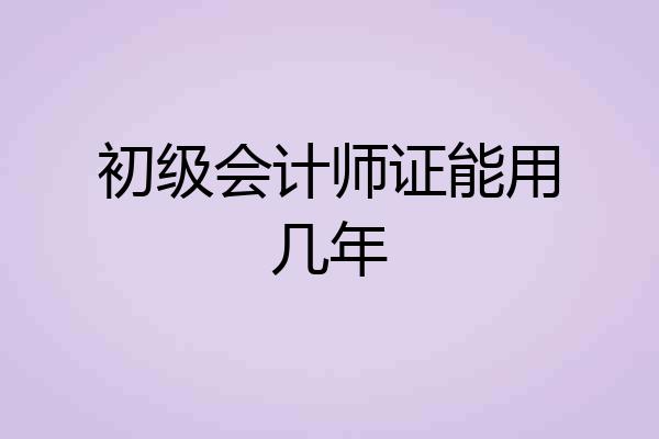 初级会计师证能用几年