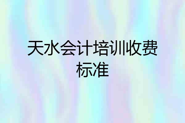 天水会计培训收费标准