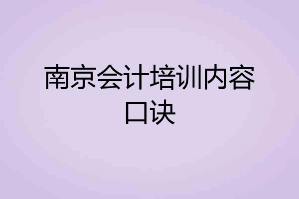 南京会计培训内容口诀