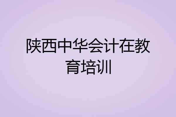 陕西中华会计在教育培训
