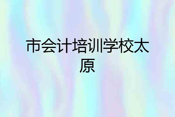 市会计培训学校太原
