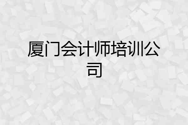 厦门会计师培训公司