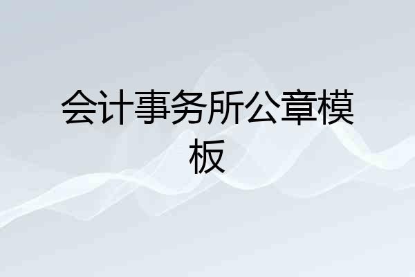 会计事务所公章模板