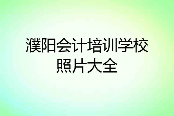 濮阳会计培训学校照片大全