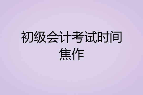初级会计考试时间焦作