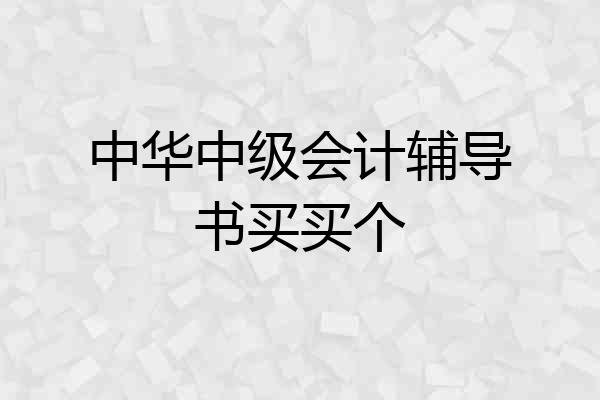中华中级会计辅导书买买个