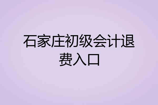 石家庄初级会计退费入口