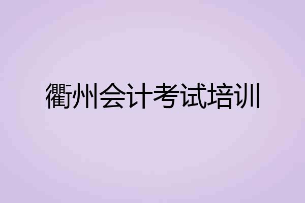 衢州会计考试培训