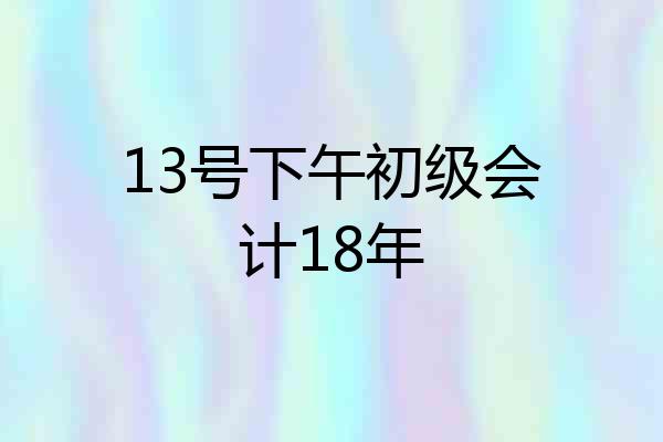 13号下午初级会计18年