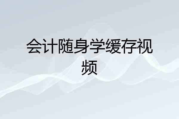 会计随身学缓存视频
